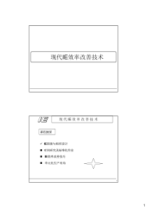 运用工业工程技术提高生产效率--及降低生产成本