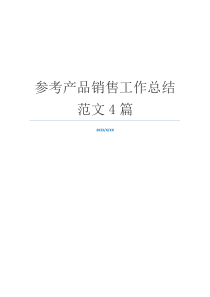 参考产品销售工作总结范文4篇