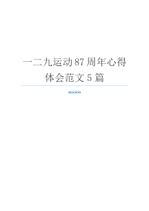 一二九运动87周年心得体会范文5篇