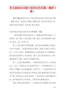 党支部政治功能方面存在的问题（最新5篇）