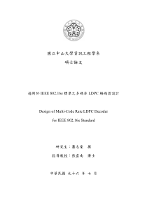 通用于IEEE80216之多码率译码器设计