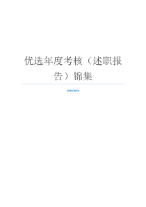 优选年度考核（述职报告）锦集
