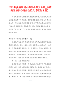 2023年美容培训心得体会范文总结_中药美容培训心得体会范文【范例8篇】