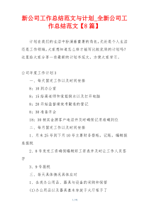 新公司工作总结范文与计划_全新公司工作总结范文【8篇】