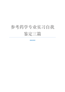 参考药学专业实习自我鉴定三篇