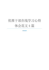 优推干部在线学习心得体会范文4篇