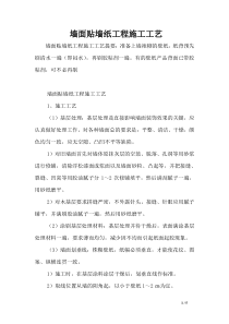墙面贴墙纸工程施工工艺