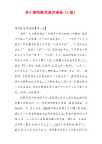 关于律师微党课讲课稿（4篇）