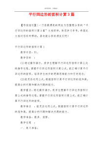 平行四边形的面积计算3篇