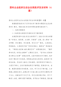 国有企业组织生活会自我批评发言材料（4篇）