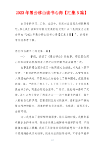 2023年愚公移山读书心得【汇集5篇】