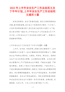 2023年上半年安全生产工作总结范文及下半年计划_上半年安全生产工作总结范文通用5篇