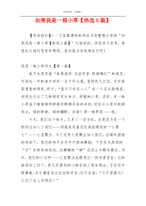 如果我是一根小草【热选5篇】