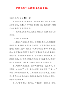 党建工作任务清单【热选4篇】