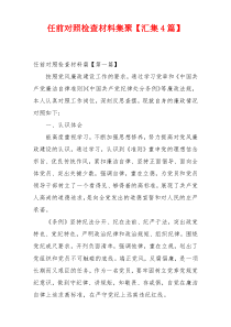 任前对照检查材料集聚【汇集4篇】