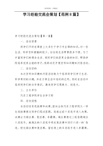 学习经验交流会策划【范例8篇】