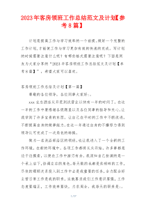 2023年客房领班工作总结范文及计划【参考8篇】