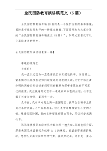 全民国防教育演讲稿范文（5篇）