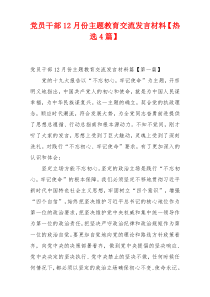 党员干部12月份主题教育交流发言材料【热选4篇】