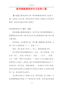 新学期新感受的作文优秀5篇