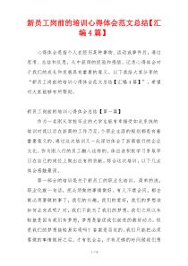 新员工岗前的培训心得体会范文总结【汇编4篇】