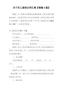 关于员工雇佣合同汇集【精编4篇】