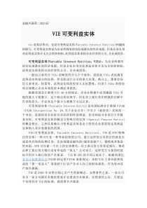 金融风暴第二波扫盲 VIE可变利益实体
