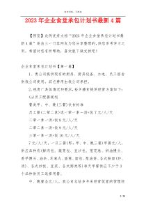 2023年企业食堂承包计划书最新4篇