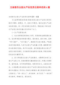 支部委员全面从严治党责任清单范例4篇