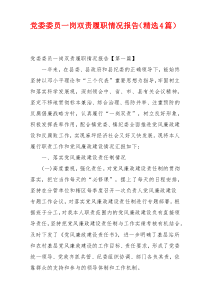 党委委员一岗双责履职情况报告（精选4篇）