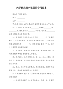 关于商品房产租赁的合同范本