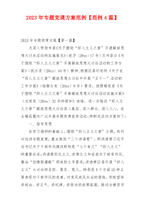 2023年专题党课方案范例【范例4篇】