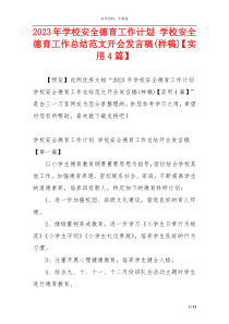 2023年学校安全德育工作计划 学校安全德育工作总结范文开会发言稿(样稿)【实用4篇】