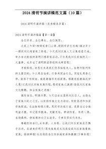 2024清明节演讲稿范文篇（10篇）
