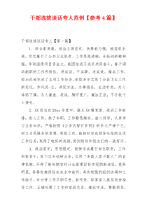 干部选拔谈话夸人范例【参考4篇】