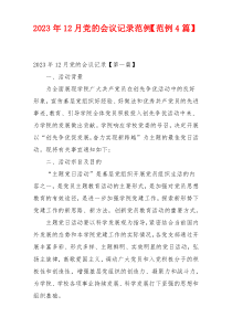 2023年12月党的会议记录范例【范例4篇】