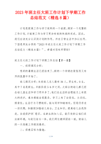 2023年班主任大班工作计划下学期工作总结范文（精选8篇）