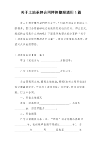 关于土地承包合同样例整理通用4篇