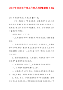 2023年党支部年度工作要点范例【最新4篇】