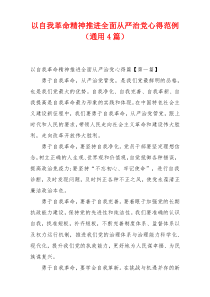 以自我革命精神推进全面从严治党心得范例（通用4篇）