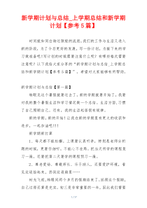 新学期计划与总结_上学期总结和新学期计划【参考5篇】