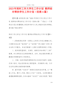 2023年到村工作大学生工作计划 教师结对帮扶学生工作计划（优推4篇）