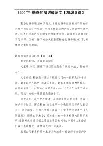 [200字]勤奋的演讲稿范文【精编8篇】