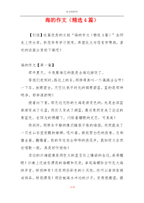 海的作文（精选4篇）
