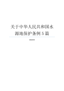 关于中华人民共和国水源地保护条例5篇