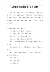 心理健康讲座策划书【参考5篇】