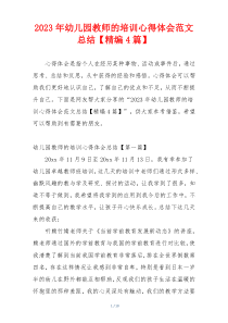 2023年幼儿园教师的培训心得体会范文总结【精编4篇】