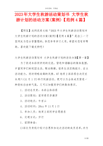 2023年大学生秋游活动策划书 大学生秋游计划的活动方案(案例)【范例4篇】