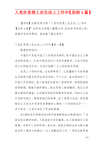 入党在思想上在生活上工作中【范例4篇】