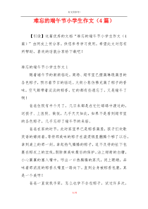 难忘的端午节小学生作文（4篇）